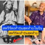 สตรีรัดเท้ารุ่น​สุดท้ายในจีน “เท้าดอกบัว​ทอง​สาม​นิ้ว”