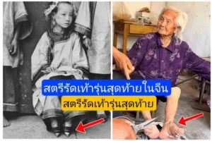 สตรีรัดเท้ารุ่น​สุดท้ายในจีน “เท้าดอกบัว​ทอง​สาม​นิ้ว”