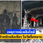 เหตุการณ์​เพลิงไหม้ตำหนักหลิงเซียว ที่วัดจื่อหนาน