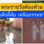 เรื่องลี้ลับกว่า 30ปีก่อน ในพระราชวังต้องห้าม