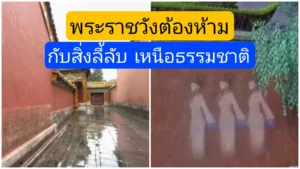 เรื่องลี้ลับกว่า 30ปีก่อน ในพระราชวังต้องห้าม