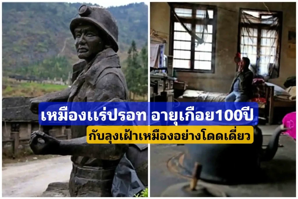 เหมืองเเร่ปรอท อายุเกือบ100ปี  กับลุงหยางผู้โดดเดี่ยวในเหมืองเเห่งนี้