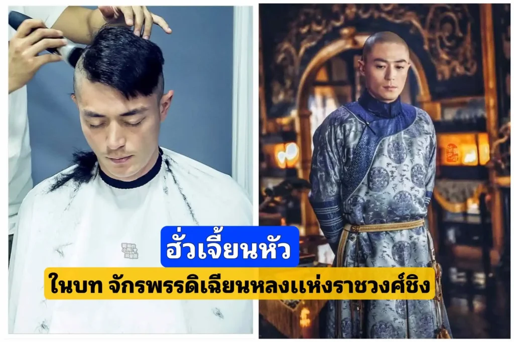 ฮั่ว เจี้ยนหัว โกนศีรษะ เพื่อรับบทเป็น”จักรพรรดิเฉียนหลง”