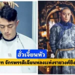ฮั่ว เจี้ยนหัว โกนศีรษะ เพื่อรับบทเป็น”จักรพรรดิเฉียนหลง”