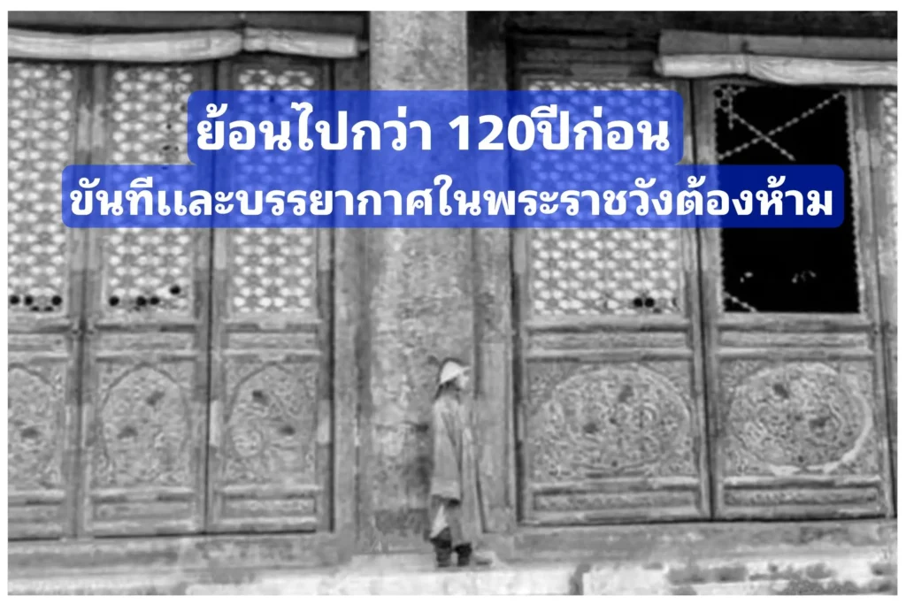 ย้อนไปกว่า 120ปี สิ้นมนต์ขลังพระราชวังต้องห้าม กับชีวิตผู้ที่ถูกทิ้งไว้ในวัง ช่วงเเปดชาติยึดครองเมื่อ ปี 1901