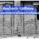 ย้อนไปกว่า 120ปี สิ้นมนต์ขลังพระราชวังต้องห้าม กับชีวิตผู้ที่ถูกทิ้งไว้ในวัง ช่วงเเปดชาติยึดครองเมื่อ ปี 1901