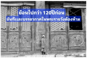 ย้อนไปกว่า 120ปี สิ้นมนต์ขลังพระราชวังต้องห้าม กับชีวิตผู้ที่ถูกทิ้งไว้ในวัง ช่วงเเปดชาติยึดครองเมื่อ ปี 1901