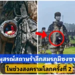 อนุสรณ์สถานรำลึกสมรภูมิที่ซงซาน
