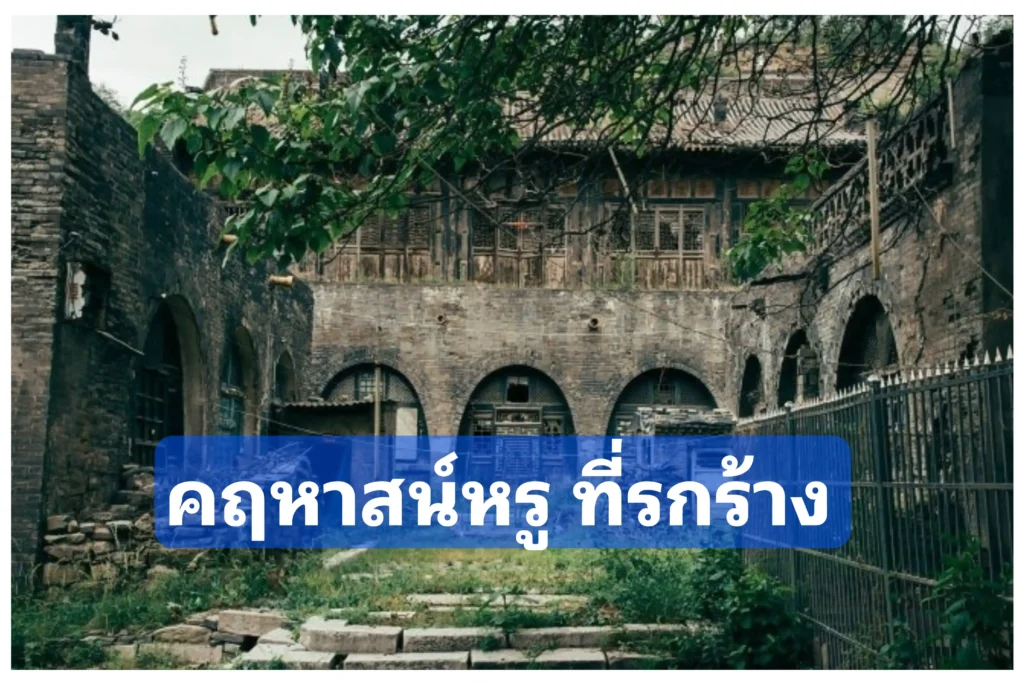 คฤหาสน์​หรูสมัยราช​วงศ์​ชิง​ ที่รกร้าง ในผิงเหยา เมืองจิ้นจง มณฑลซานซี ของจีน