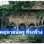 คฤหาสน์​หรูสมัยราช​วงศ์​ชิง​ ที่รกร้าง ในผิงเหยา เมืองจิ้นจง มณฑลซานซี ของจีน