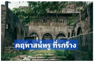 คฤหาสน์​หรูสมัยราช​วงศ์​ชิง​ ที่รกร้าง ในผิงเหยา เมืองจิ้นจง มณฑลซานซี ของจีน